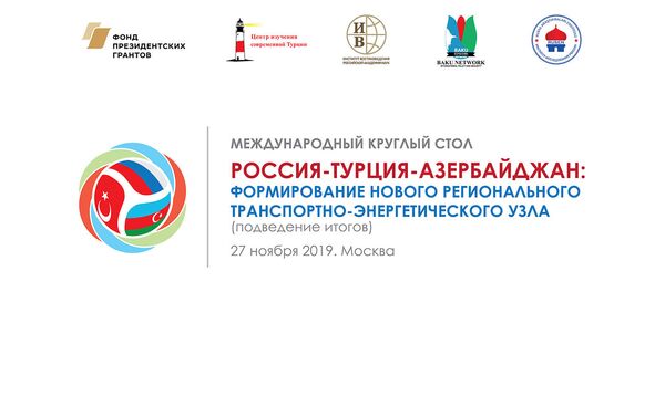 ‘Rusya-Türkiye-Azerbaycan: Yeni Bölgesel Ulaştırma ve Enerji Merkezi Oluşumu’ yuvarlak masa toplantısı - Sputnik Türkiye